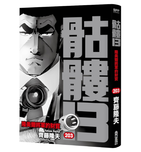 骷髏13 第203集