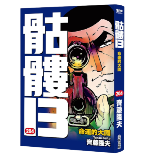 骷髏13 第204集
