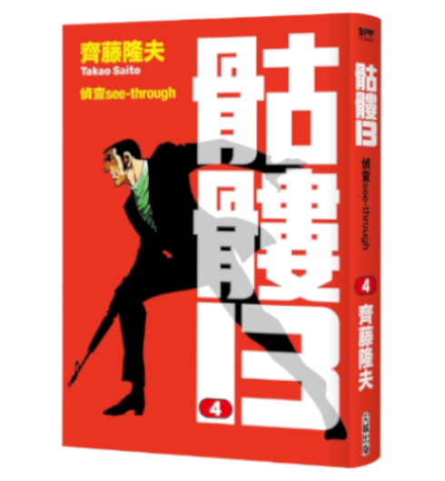 骷髏13 第4集